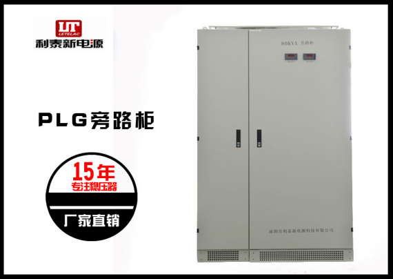 利泰UPS旁路柜滿足ups不間斷電源現場不停機維修工作，方便好用！